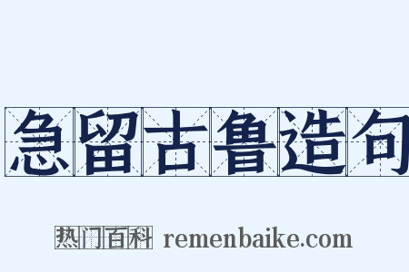 急留古鲁造句是什么意思的图片